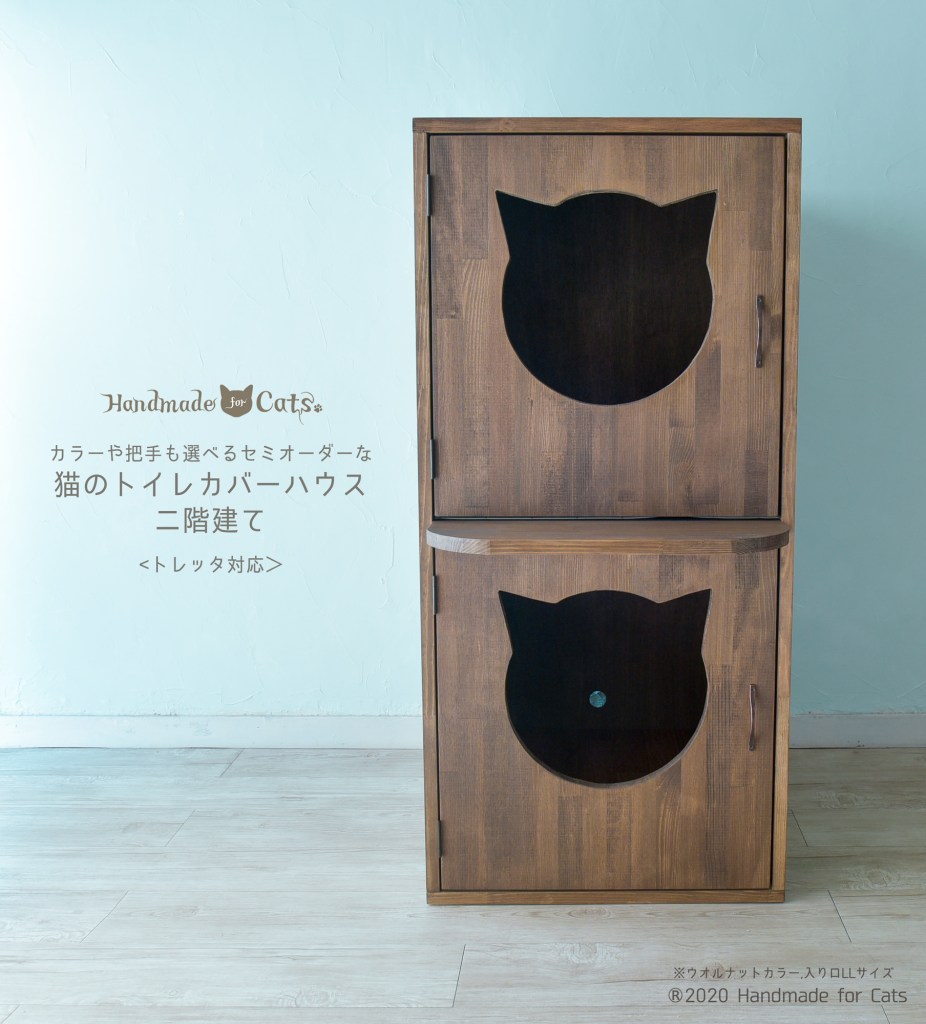 猫のトイレカバーハウス２階建て　トレッタ対応