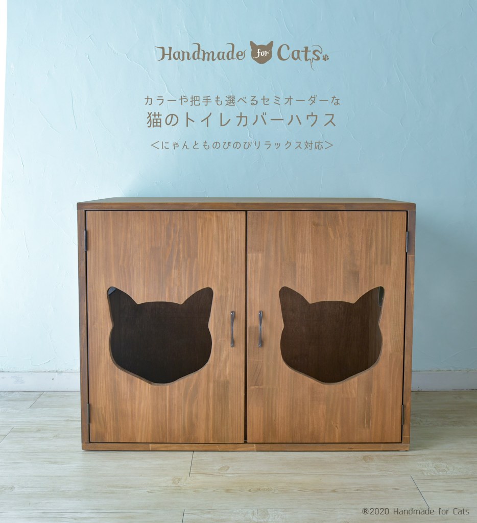 にゃんとものびのびリラックス対応猫のトイレカバーハウス