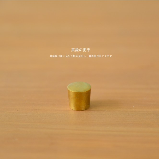 真鍮のツマミ