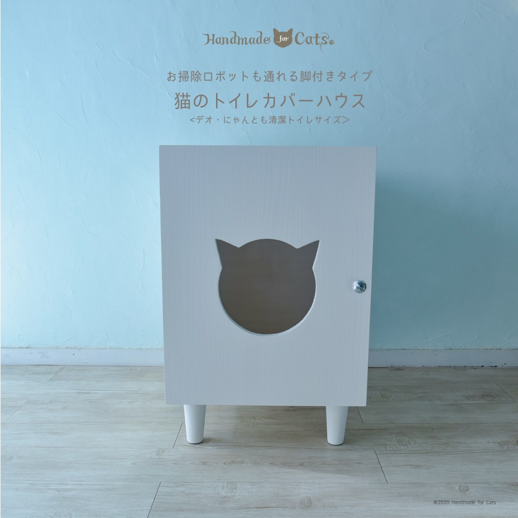 デオトイレ・にゃんとも清潔トイレ対応のお掃除ロボットも通れる猫のトイレカバーハウス