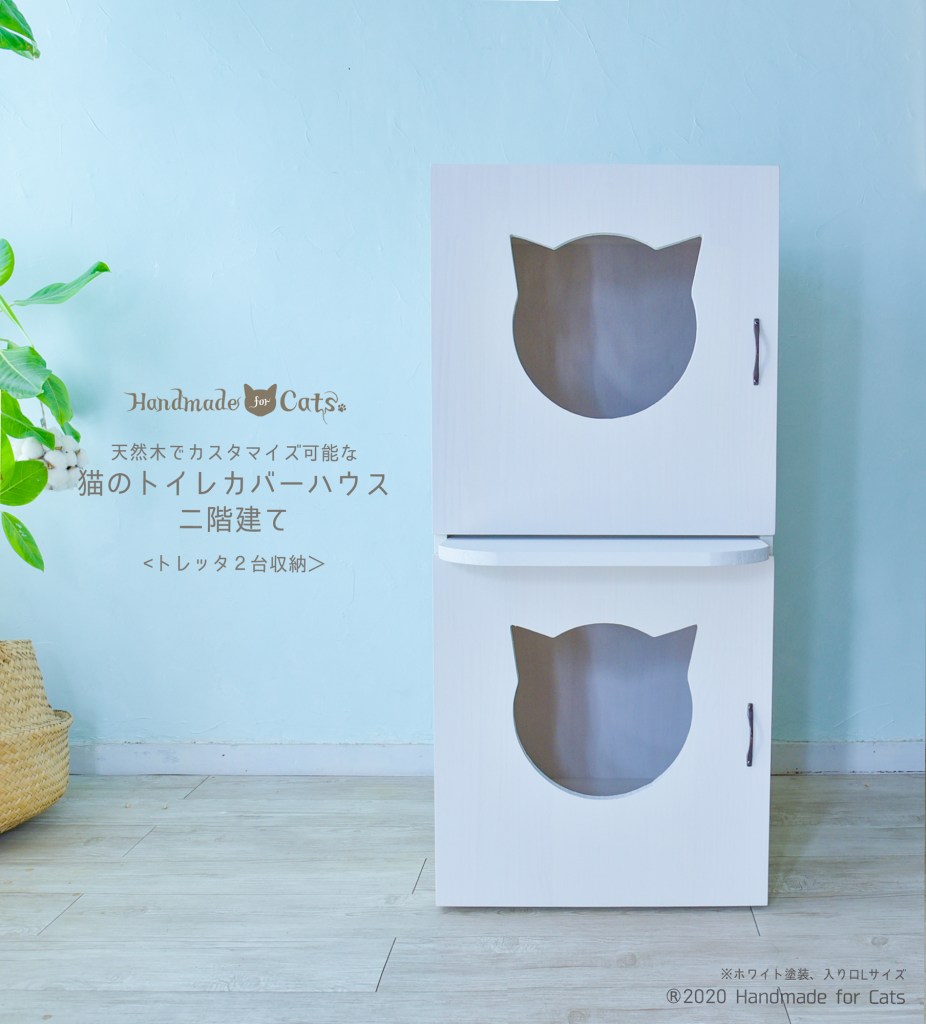 トレッタサイズ2階建猫のトイレカバーハウス