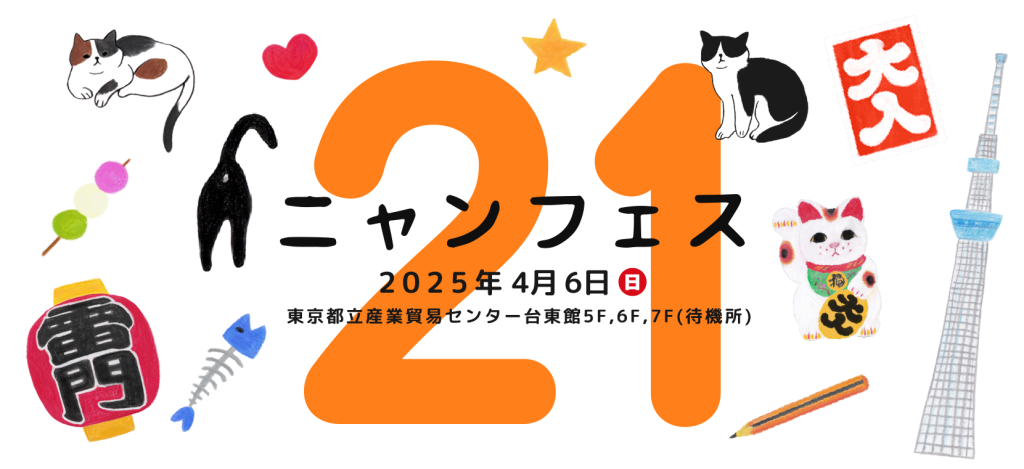 4/6（日）「ニャンフェス」出店します