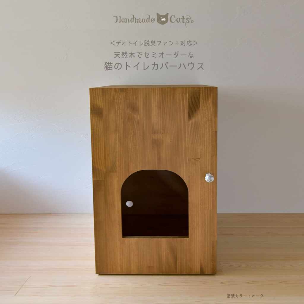 デオトイレ脱臭ファン対応猫のトイレカバーハウス